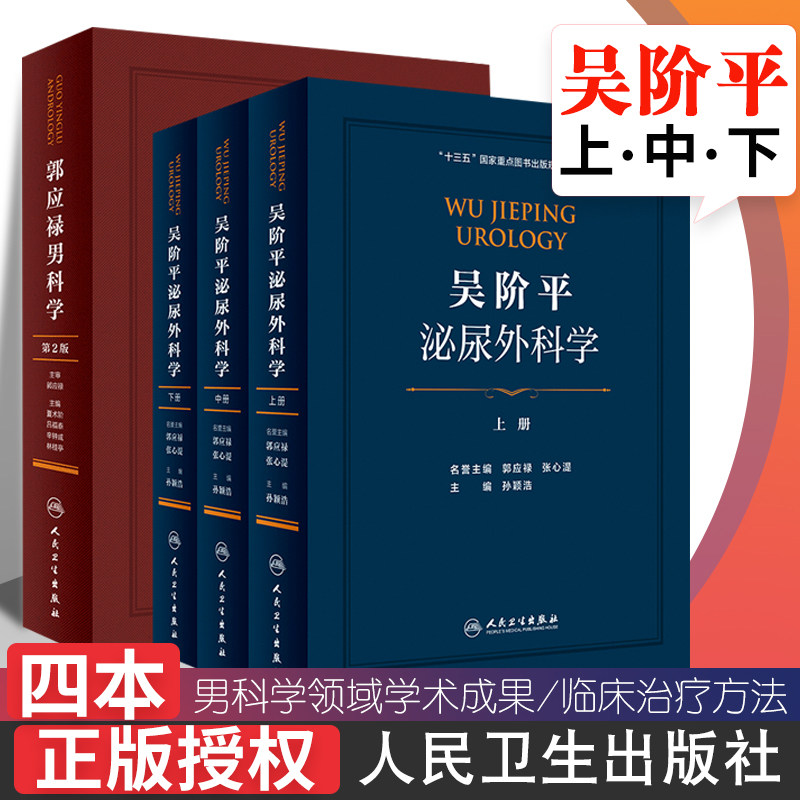 郭应禄男科学 第2版+吴阶平泌尿外科学 上中下册 2本套装 男科学领域学术成果 临床治疗方法 孙颖浩编著 人民卫生出版社