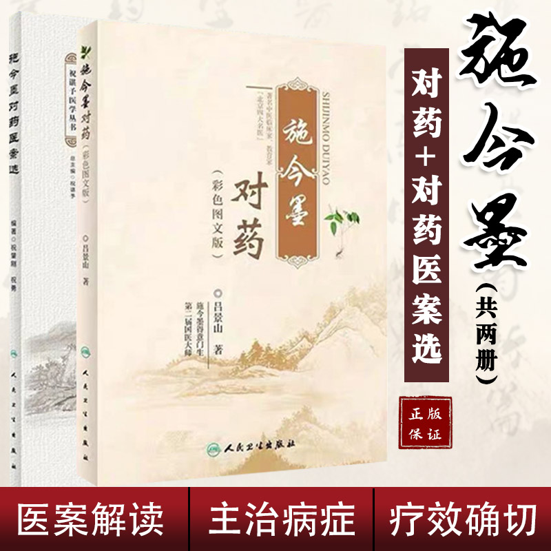 施今墨对药 彩色图文版+施今墨对药医案选 套装2本 有较高的参考价值 中药学 中医临床医案 中医参考类书籍 人民卫生出版社