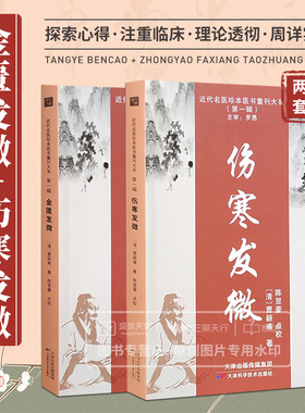 金匮发微+伤寒发微 两本套装 近代名医珍本医书重刊大系第yi辑 脏腑经络先后病脉证第yi 痉湿喝病脉证治 百合知母汤方