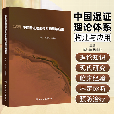 中医湿证理论体系构建与应用 陈达灿 杨小波 中医湿证理论体系 横向论述湿证的概念与范畴发生与衍化 9787117375122 人民卫生出版