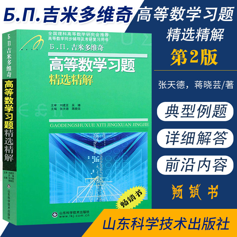 吉米多维奇高等数学习题精选精解 张天德 研究生本科专科教材高数同步学习辅导书考研讲义高等数学全解练习题库题集 自学考研