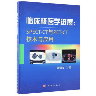 平装版-临床核医学进展：SPECT-CT与PET-CT技术与应用 陈绍亮主编 2017年5月出版 版次1 科学出版社