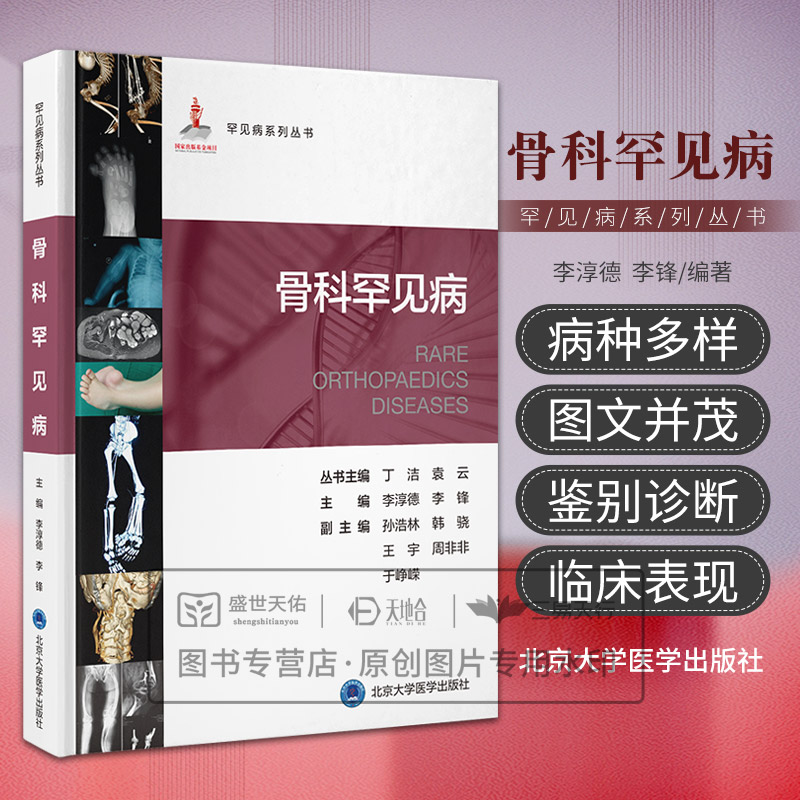 骨科罕见病 罕见病系列丛书 李淳德 李锋主编 骨骼肌肉系统发育异常 神经系统疾病 代谢及内分泌疾病 结缔组织疾病 北京大学医学