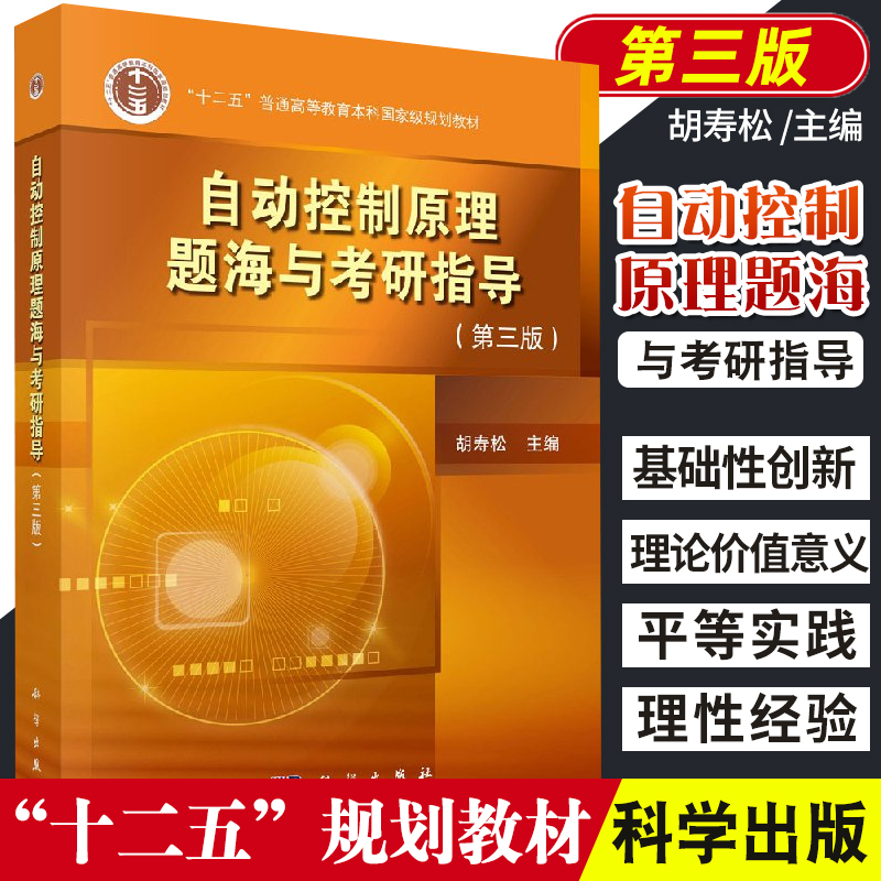 自动控制原理题海与考研指导第三版胡寿松主编科学出版社