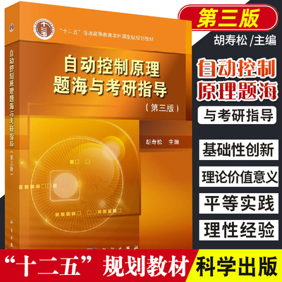 自动控制原理题海与考研指导 第三版 胡寿松主编 科学出版社