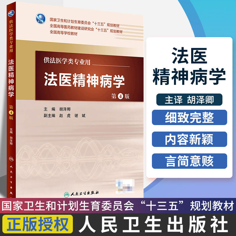 正版 法医精神病学 第三版 胡泽卿 书 教材 研究生/本科/专科教材 医学