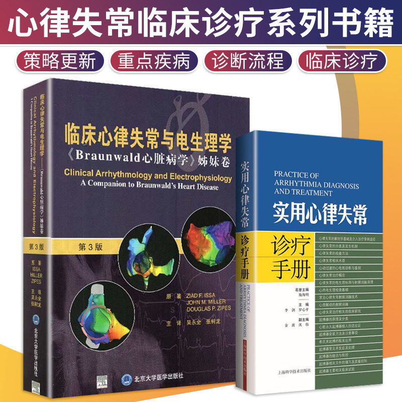 实用心律失常诊疗手册+临床心律失常与电生理学 Braunwald心脏病学姊妹卷 第3版 两本套装 心腔内标测技术 心律失常导管消融并发症