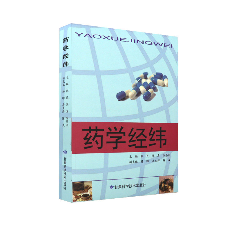 药学经纬 张民 徐思羽主编 甘肃科学技术出版社 临床药学概述 药物不良反应概述 药物的相互作用 抗生素概论 药学指南 医药纵横