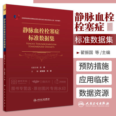 静脉血栓栓塞症标准数据集 主要内容包括人口学信息 诊记录现病史既往史个人史家族史VTE预防措施 翟振国 刘鹏 人民卫生出版社