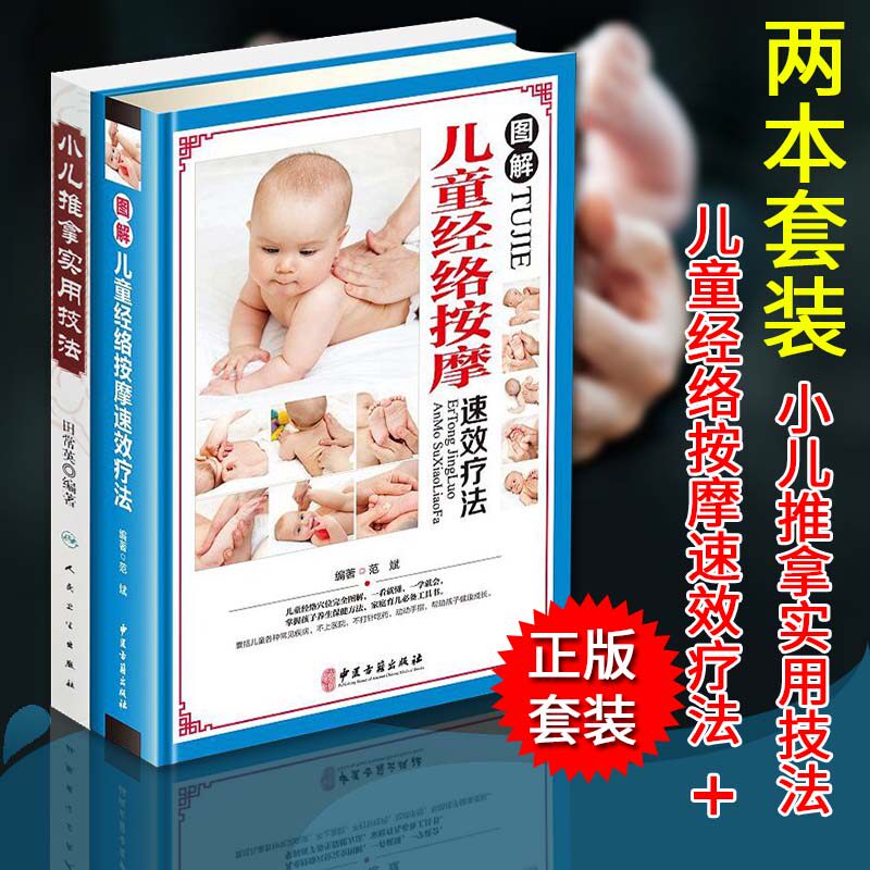 小儿推拿实用技法 图解儿童经络按摩速效疗法 小儿推拿专家教捏捏按按百病消小儿推拿用品小儿推拿穴位图小儿推拿基础教程妇幼保健