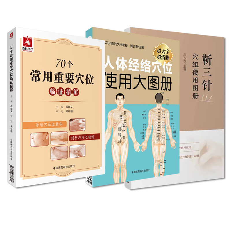 靳三针穴组使用图册+70个常用重要穴位临证精解+人体经络穴位使用大图册 中国医药科技出版社 专科医师 能力提升引导丛书