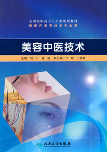 美容中医技术刘宁聂莉主编供医疗美容技术专业用2010年11月出版平装9787117130431人民卫生出版社