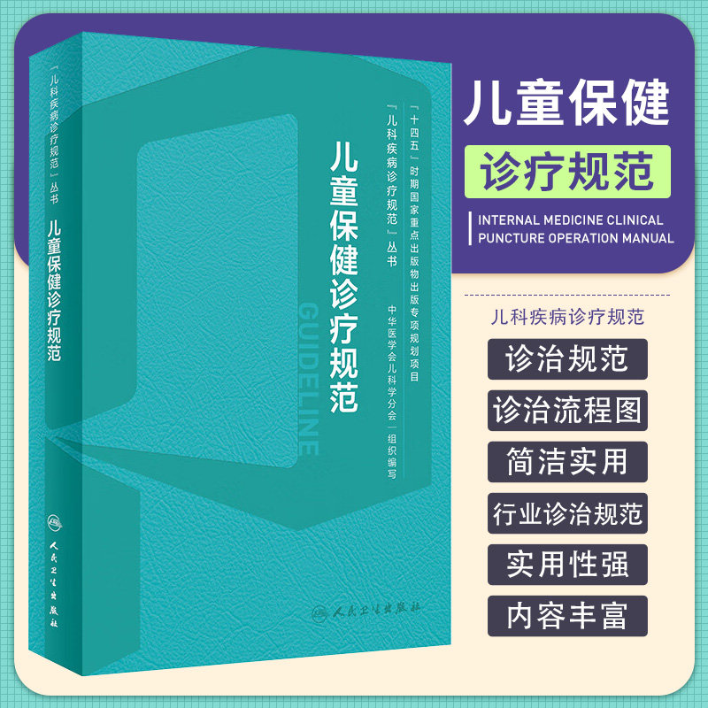 儿童保健诊疗规范 毛萌 江帆 主编 人民卫生出版社 为儿科医师及儿童保健医师提供临床指导和参考 急性上呼吸道感染 腹泻病