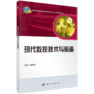 现代数控技术与装备赵燕伟