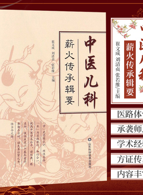 中医儿科薪火传承辑要 崔文成 刘清贞 张若维 山东科学技术出版社 刘清贞儿科学术经验撮要 方证传真 医路体悟 承袭师恩