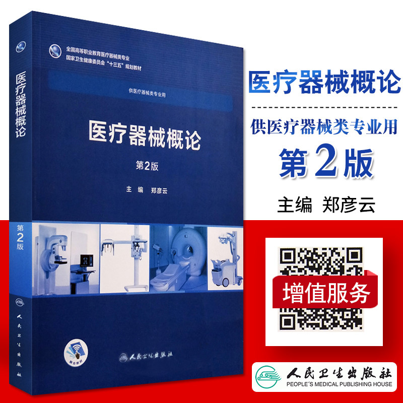 S医疗器械概论 第2版 郑彦云主编 9787117254632 2018年4出版 平装 版次2 人民卫生出版社