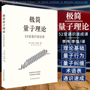 极简量子理论 52堂通识速成课李伟李强译量子理论基础波粒二象性量子跃进物理学辽宁科学技术出版社 9787559121516