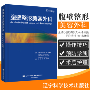 腹壁整形美容外科 腹壁整形塑形手术操作步骤 整形操作技巧术前术后管理及并发症处理 美容外科整形医学微整形书籍 9787559111937