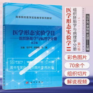 高等院校医学实验教学系列教材 马宁芳 李锦新 医学形态实验学II 科学出版 第2二版 龙捷主编 社 组织胚胎学与病理学分册