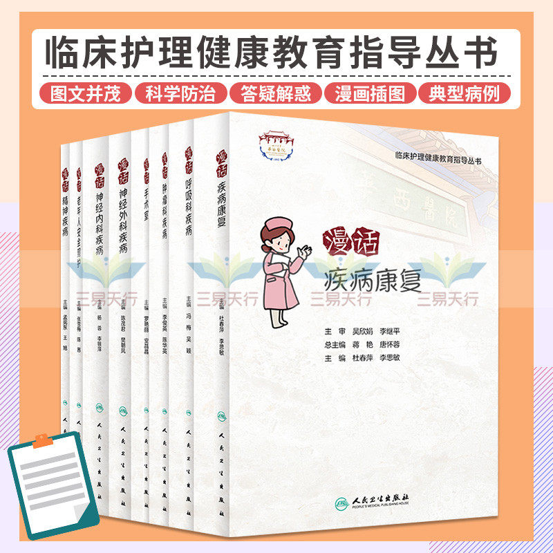 临床护理健康教育指导丛书 漫话神经外科疾病+漫话神经外科疾病+漫画手术室+漫话呼吸科疾病 等8本 神经外科健康教育理论及方法