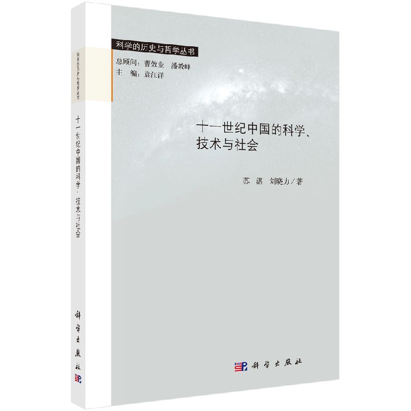 十一世纪中国的科学、技术与社会/苏湛，刘晓立