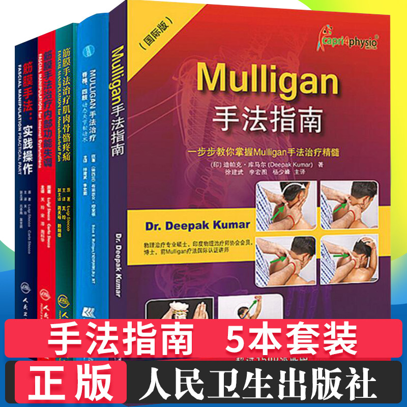 5本 筋膜手法治疗肌肉骨骼疼痛+内部功能失调+筋膜手法实践操作+Mulligan手法指南+mulligan手法治疗 脊椎四肢动态关节松动术