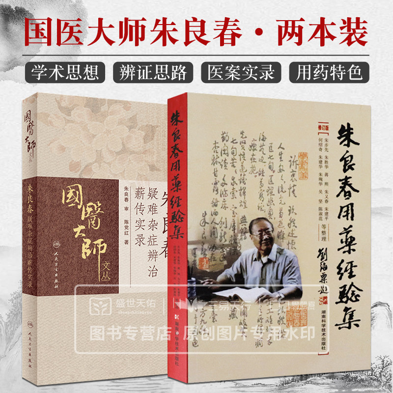 朱良春疑难杂症辨治薪传实录+朱良春用药经验集 修订版 两本套装 中医养生临床诊治疑难杂症精彩案例 诊治患者的医案实录 中医书籍