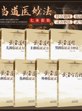 武当道医儿科+妇科+内科+男科+伤科+外科临证灵方妙法+武当方药精华 武当道医临证灵方妙法系列丛书 7本套装 山西科学技术出版社