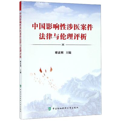 中国影响性涉医案件法律与评析 睢素利 樊荣 张迪 纪磊 郑秋实等 主编 中国协和医科大学出版社 9787567912342