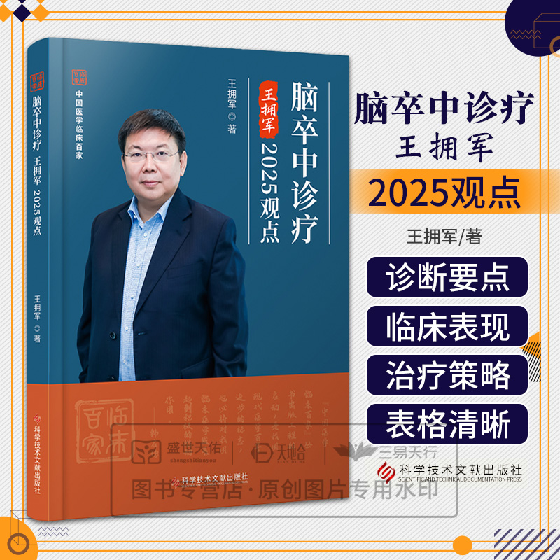 脑卒中诊疗王拥军2025观点 王拥军著 9787523525418 科学技术文献出版社 脑血管病的流行病学新数据新趋势 单基因遗传性脑血管病