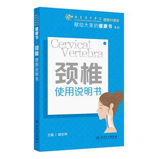 颈椎使用说明书 献给大家的健康书系列 林定坤 对颈椎的日常养护 运动养护 科学用枕等各方面均做出了详细的解读等人民卫生出版社