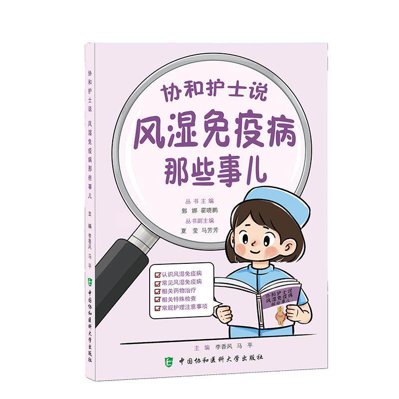 风湿免疫病那些事儿 协和护士说 李香风 马平主编 9787567926967 认识风湿免疫病 常见风湿免疫病 相关药物治疗 中国协和医科大学