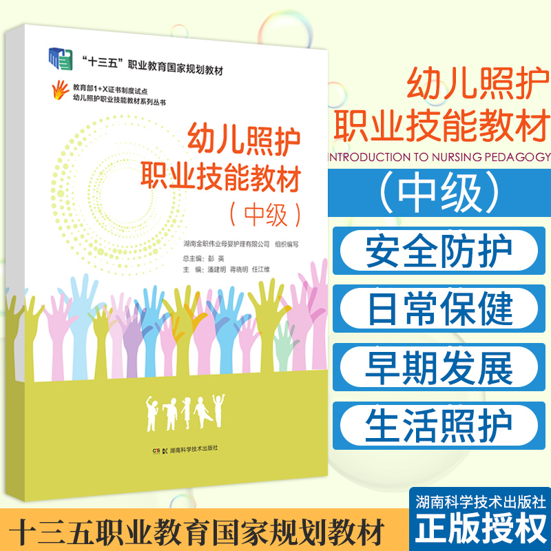 幼儿照护职业技能教材 中级 潘建明 蒋晓明 等主编 幼儿安全防护 幼儿日常保健 幼儿早期发展 湖南科学技术出版社 9787571007201 书籍/杂志/报纸 护士考试 原图主图