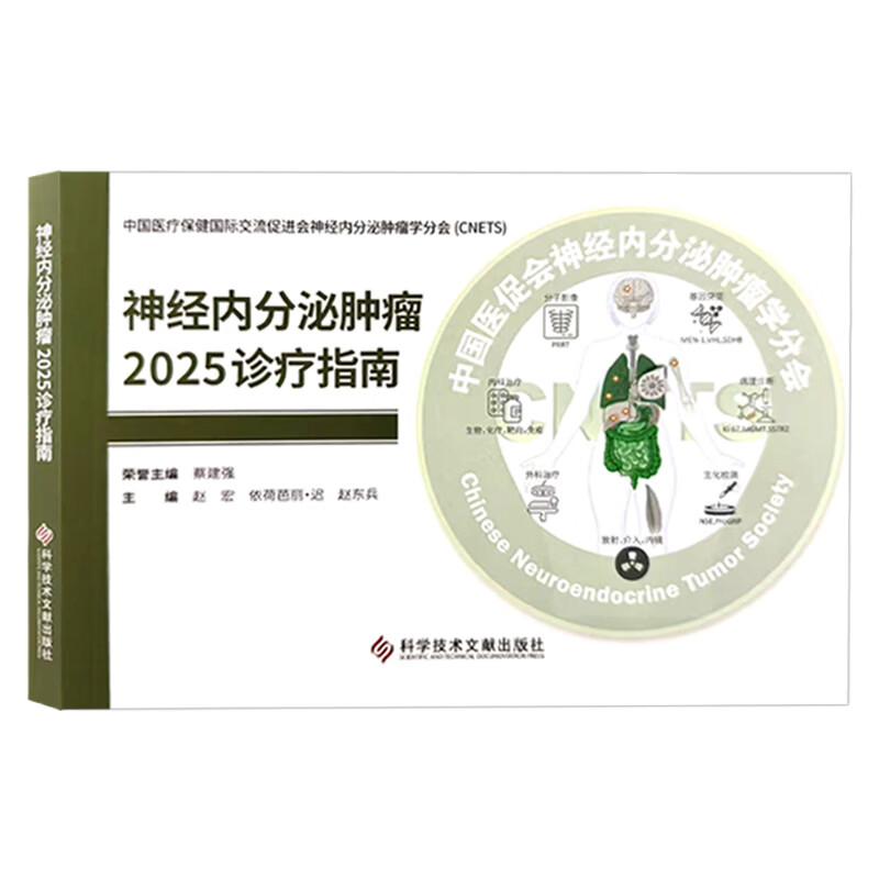 神经内分泌肿瘤2025诊疗指南 赵宏 依荷芭丽.迟 赵东兵 中国医疗保健国际交流促进会神经内分泌