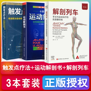 身体技能解析 解决身体疼痛 北京科学技术出版 解剖列车 肌筋膜按压方案 触发点疗法 运动解剖书 运动解剖书运动者要读透 三本 社