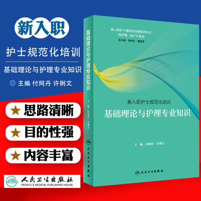 新入职护士规范化培训基础理论与护理专业知识 供护理 助产专业用 付阿丹 许俐文主编 2018年10月出版 人民卫生出版社