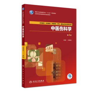 人民卫生出版 供中医学针灸推拿中医骨伤护理康复治疗技术等专业用方家选主编2018年9月出版 社 第四版 中医伤科学第4版