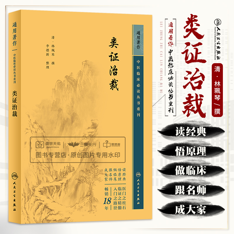 类证治裁 中医临床bi读丛书重刊 林珮琴 人民卫生出版社 供临床