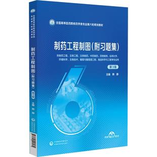 全国高等医药院校药学类专业第六轮规划教材 社 韩静主编 中国医药科技出版 生物制药 9787521453232 制药工程制图附习题集第3三版