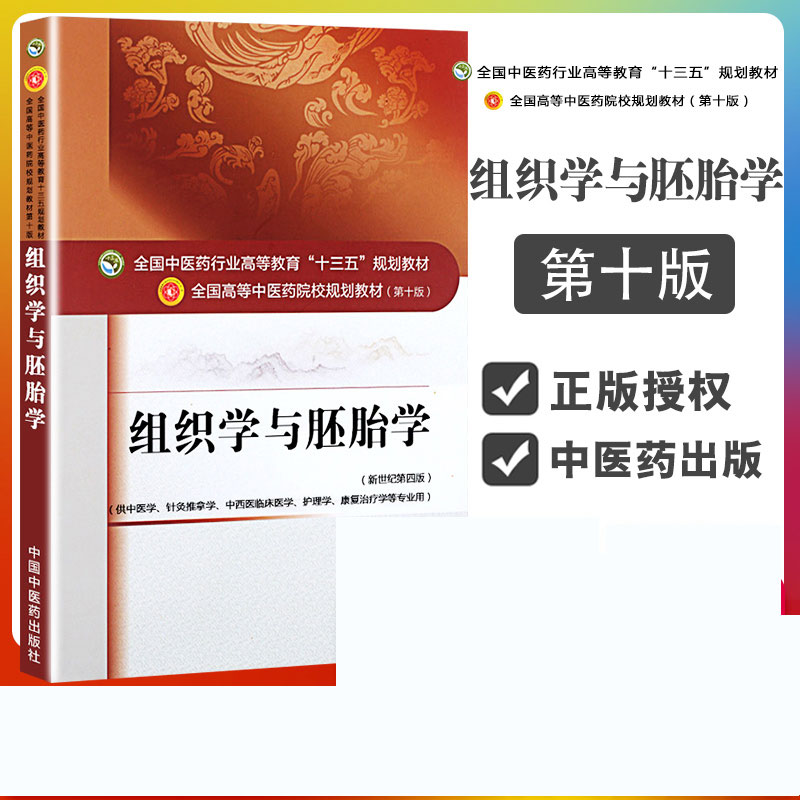 组织学与胚胎学教材书第十10版中医药行业高等教育十三五规划供中医学针灸推拿学中西医临床医学护理学康复治疗学专业用书籍周忠光