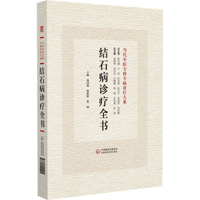 结石病诊疗全书 当代中医专科专病诊疗大系 中国医药科技出版社 庞国明等主编 适合中医临床工作者阅读参考 诊断思路与方法