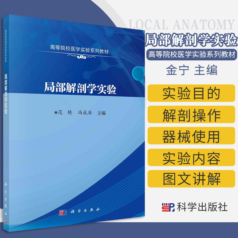局部解剖学实验 高等院校医学实验系列教材 可供基础 临床 口腔 护理等专业本科生使用 范艳 冯成安主编 9787030666550 科学出版社