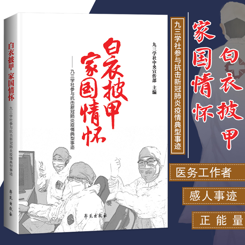 白衣披甲 家国情怀：九三学社参与抗击新冠肺炎疫情典型事迹 九三学社宣传部组织编写 9787507760118 学苑出版社 弘扬正能量属于什么档次？