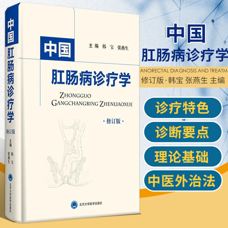 中国肛肠病诊疗学 修订版 韩宝 张燕生 主编 阐述了中医肛肠病学的理论基础 诊疗  优势 北京大学医学出版社 9787565921520