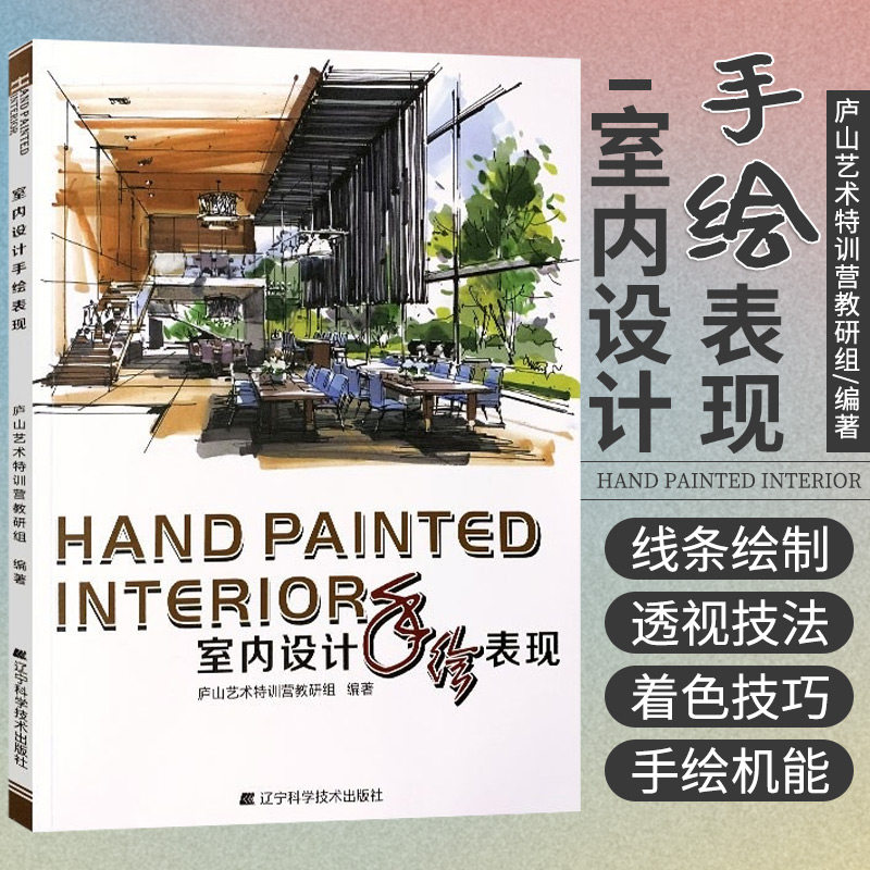 室内设计手绘表现 庐山艺术特训营教研组 编著 辽宁科学技术出版社 9787538198300 室内快题设计功能分区与流程分析 设计师与草图
