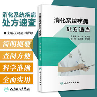 消化系统疾病处方速查 晓艳 刘世坤 主编 消化科常见病处方 了解新药及合理用药 合理用药 人民卫生出版社 9787117311250