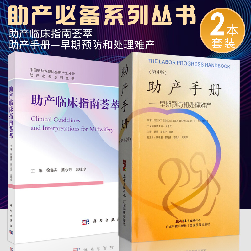 助产临床指南荟萃+助产手册（第四版）套装两本助产系列丛书适于各级医院助产士导乐等阅读参考早期预防和处理难产