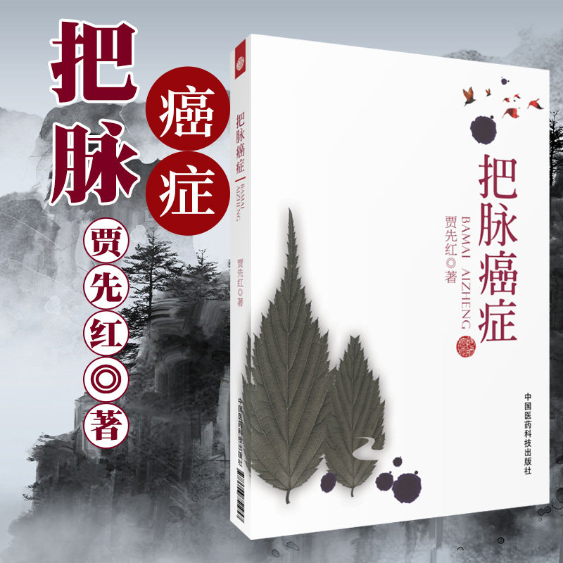把脉癌症贾先红癌症食疗癌症书籍癌症治疗癌症中医癌症饮食癌症康复癌症中医治疗书籍中国医药科技出版社