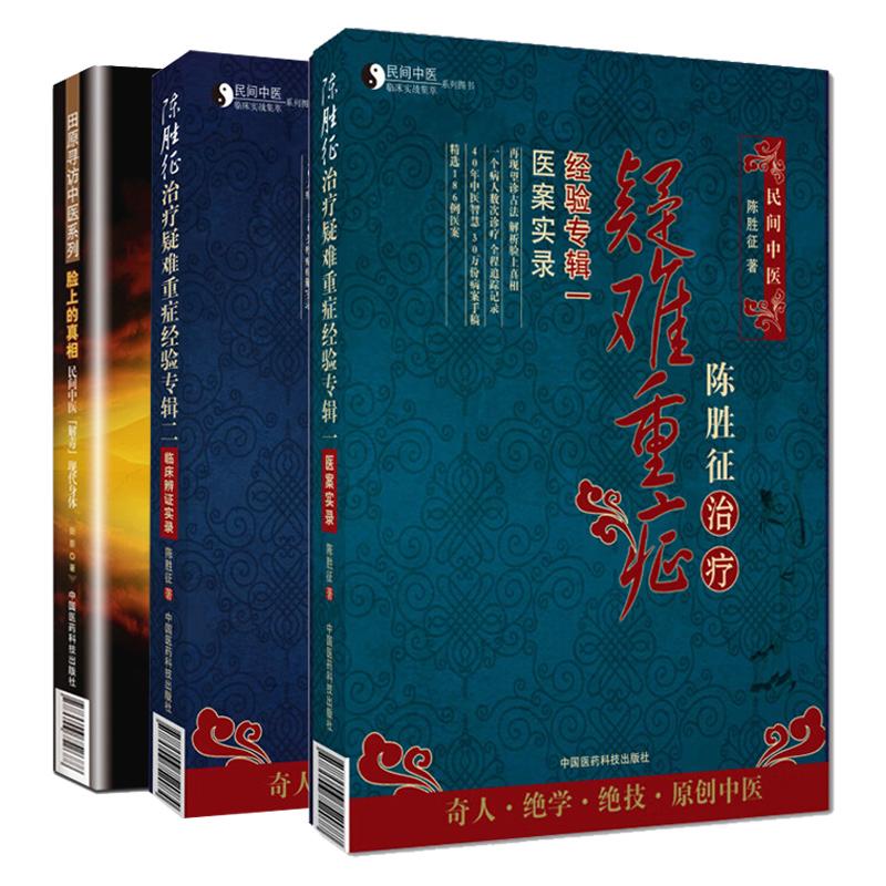 脸上的真相民间中医解毒现代身体+陈胜征治疗疑难重症经验专辑Ⅰ医案实录+2 临床辨证实录 3本套装 中国医药科技出版社 中医书籍