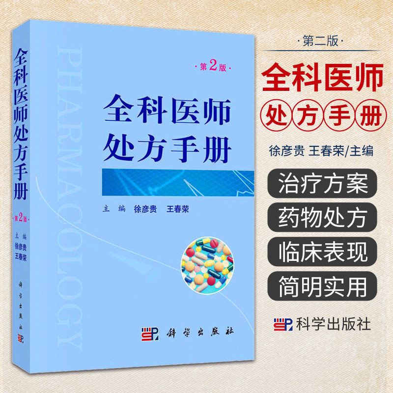 平装版-全科医师处方手册 第2版 内科学 全科医师 用药注意事项 临床医学书籍 医学书籍 徐彦贵 春荣 主编 9787030642127 科学出